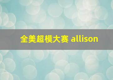 全美超模大赛 allison